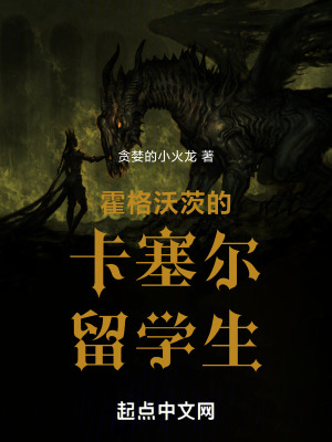 霍格沃茨的卡塞爾留學生 霍格沃茨的卡塞爾留學生