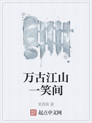 萬古江山一笑間 萬古江山一笑間