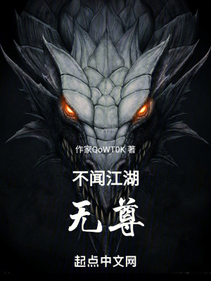 不聞江湖:無尊 不聞江湖:無尊