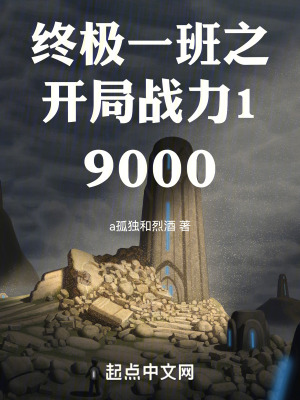 終極一班之開局戰力19000 終極一班之開局戰力19000