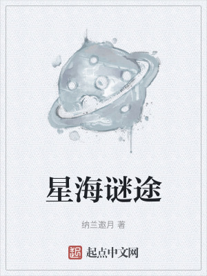 星海謎途 星海謎途
