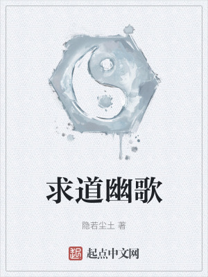 求道幽歌 求道幽歌
