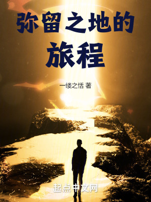 彌留之地的旅程 彌留之地的旅程