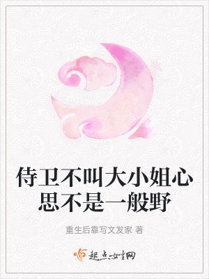 侍衛不叫大小姐心思不是一般野 侍衛不叫大小姐心思不是一般野