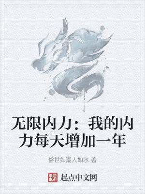 無限內力:我的內力每天增加一年 無限內力:我的內力每天增加一年