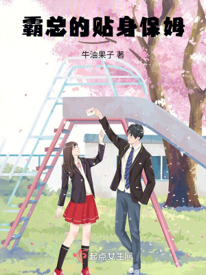 霸總的貼身保姆 霸總的貼身保姆