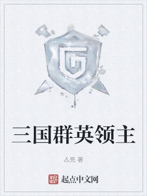 三國群英領主 三國群英領主