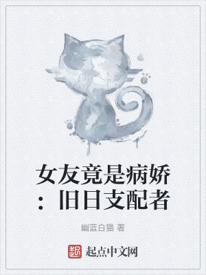 女友竟是病嬌:舊日支配者 女友竟是病嬌:舊日支配者