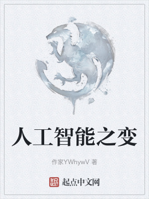 人工智能之變 人工智能之變