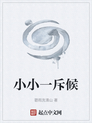 小小一斥候 小小一斥候