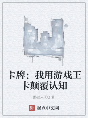 卡牌:我用遊戲王卡顛覆認知 卡牌:我用遊戲王卡顛覆認知
