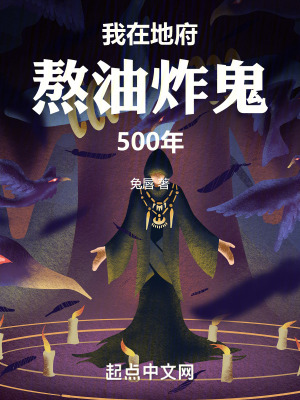 我在地府熬油炸鬼500年 我在地府熬油炸鬼500年