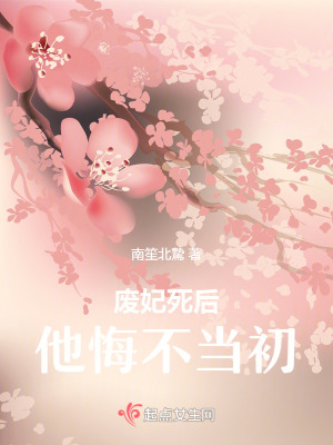 廢妃死後，他悔不當初