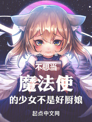 不想當魔法使的少女不是好廚娘