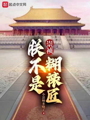 崇禎：朕不是糊裱匠