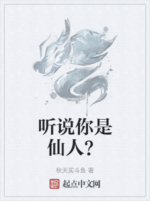 聽說你是仙人？