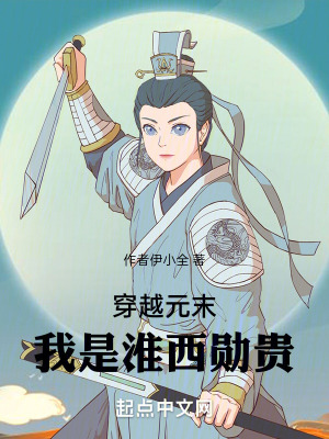 故國有明，淮西勳臣