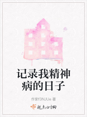 記錄我精神病的日子