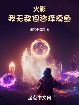 火影：我無敵但選擇摸魚