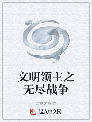 文明領主之無盡戰爭