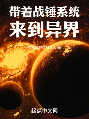 帶著戰錘係統來到異界