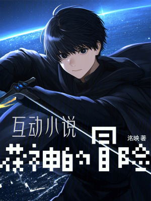 互動小說，茯神的冒險