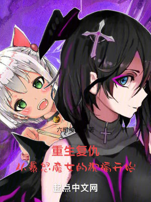 重生詛咒，從暴怒魔女的祝福開始