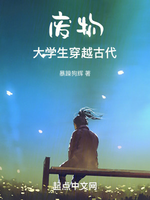 廢物大學生穿越古代
