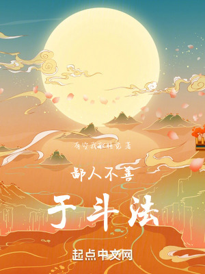 鄙人不善，於鬥法