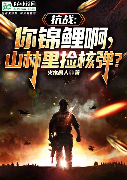 抗戰：你錦鯉啊，山林裏撿核彈？