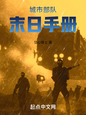 城市部隊：末日手冊