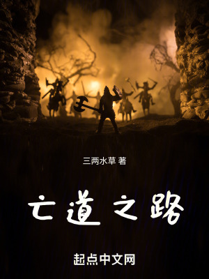 亡道之路