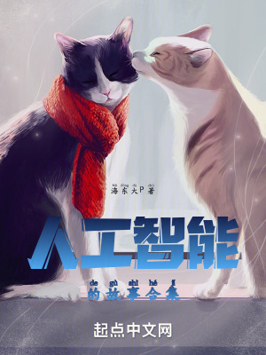 人工智能的故事合集