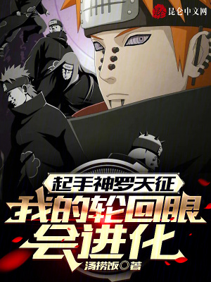 起手神羅天征，我的輪回眼會進化