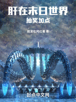 肝在末日世界抽獎加點