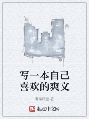寫一本自己喜歡的爽文