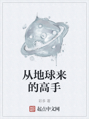從地球來的高手