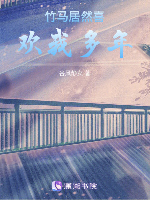 竹馬居然喜歡我多年