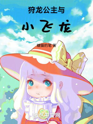 狩龍公主與小飛龍