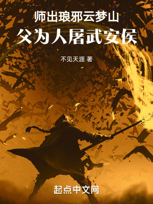 師出琅邪雲夢山，父為人屠武安侯