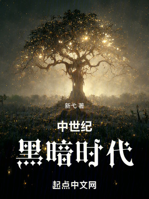 中古大陸：黑暗時代