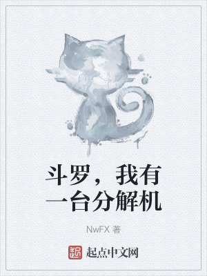 鬥羅，我有一台分解機