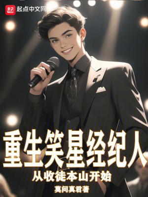 重生笑星經紀人從收徒本山開始
