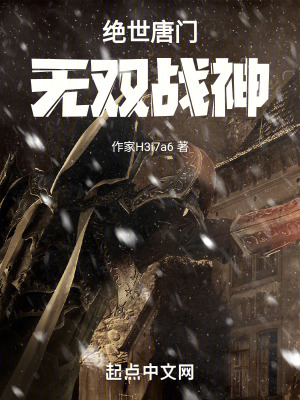 絕世唐門無雙戰神