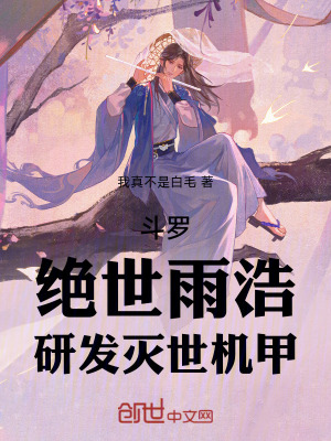 鬥羅：絕世雨浩，研發滅世機甲