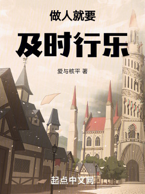 做人就要及時行樂