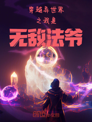 穿越異世界之我是無敵法爺