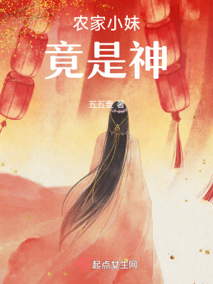農家小妹竟是神