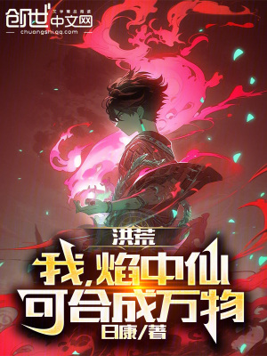 洪荒：我，焰中仙，可合成萬物