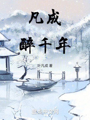 凡成醉千年